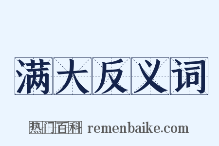 满大反义词是什么意思的图片